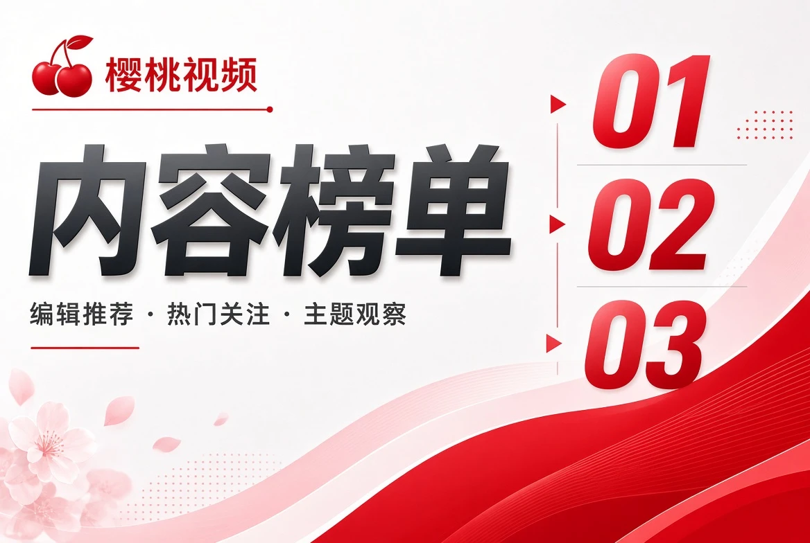 编辑榜内容视觉